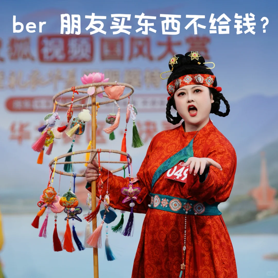 ber 朋友买荷包不给钱啊😤
