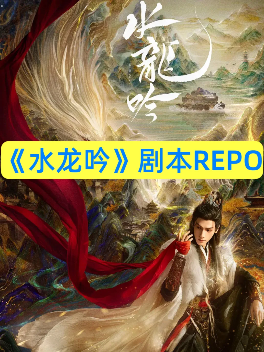 《水龙吟》|剧本改编每个故事都很好看