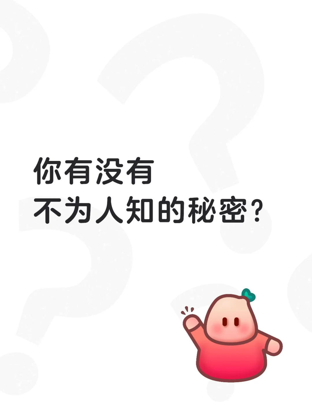 你有没有不为人知的秘密