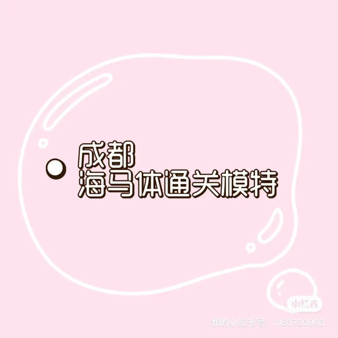 ,10.29急需海马体通关互勉模特