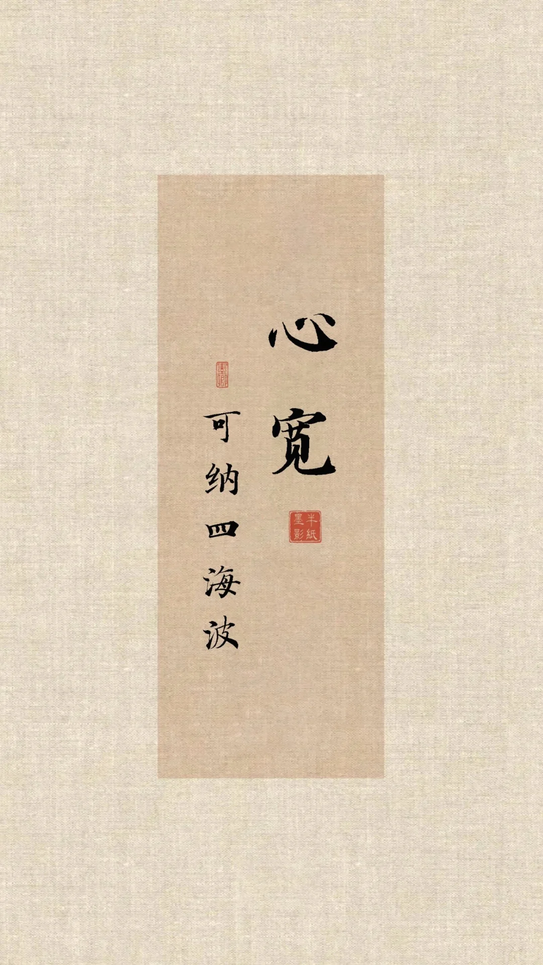 🏮国风壁纸|心定|心稳|心宽|心善|心专|心毅