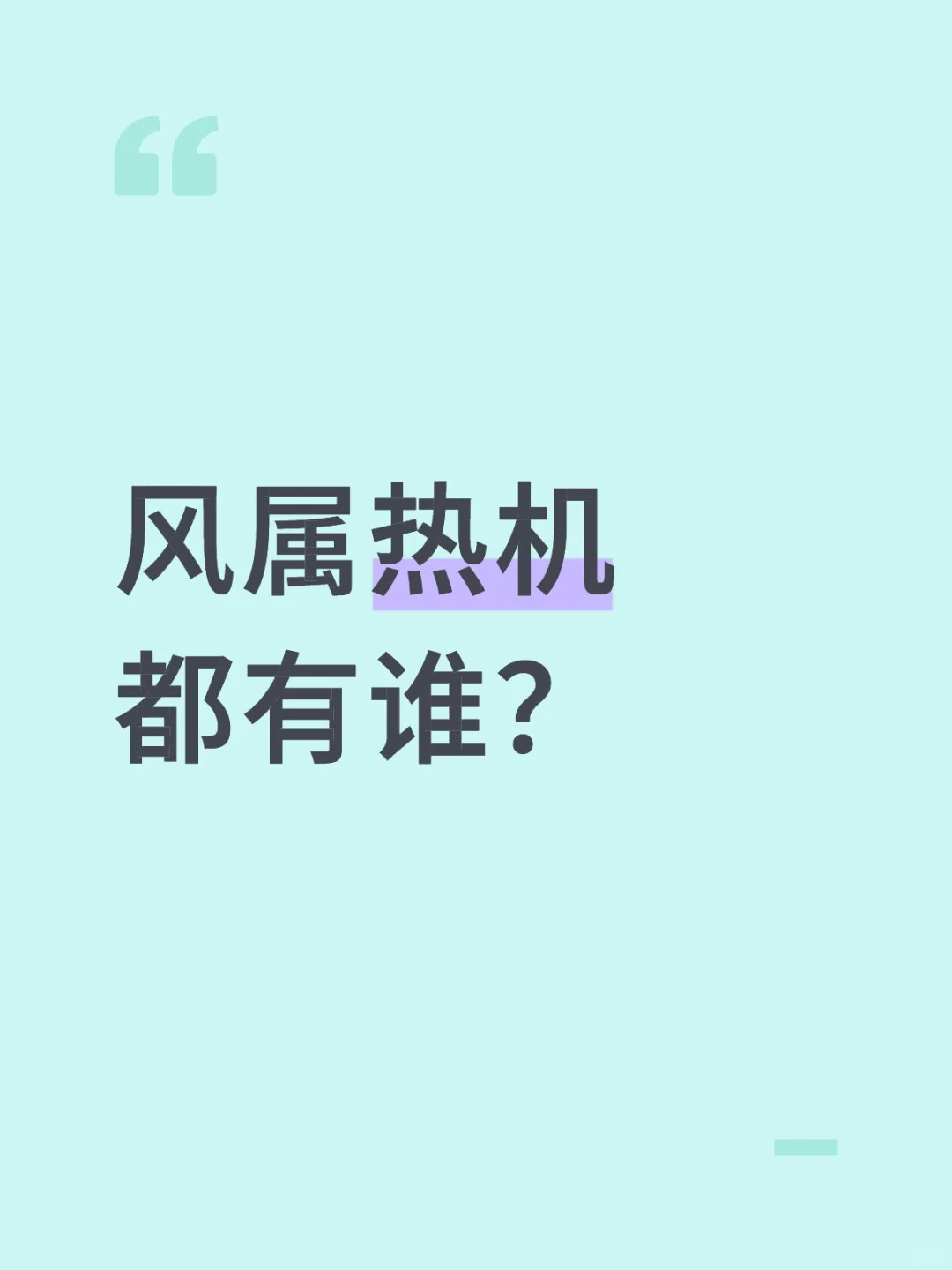 风属热机都有谁