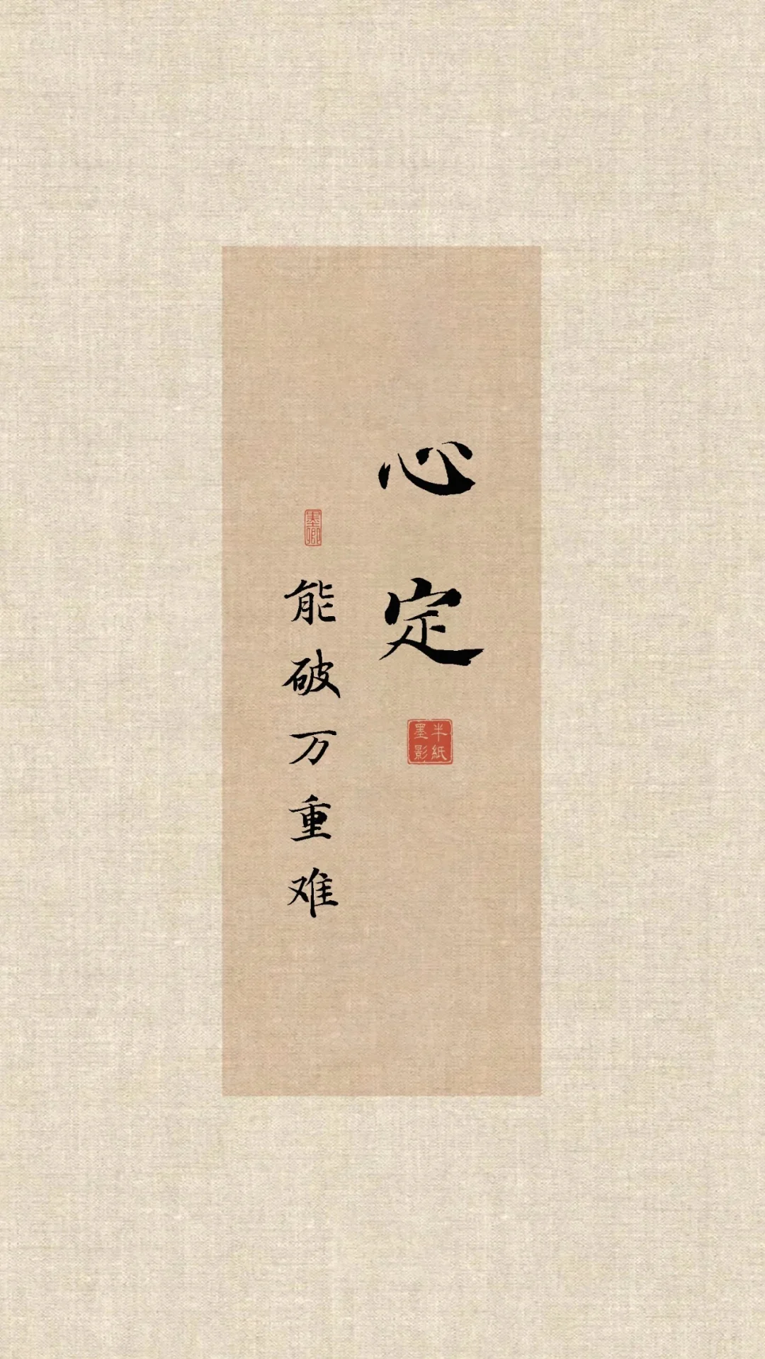🏮国风壁纸|心定|心稳|心宽|心善|心专|心毅