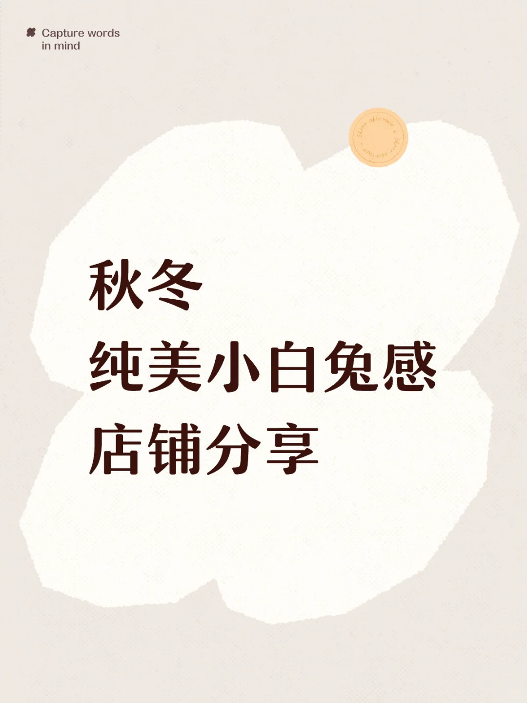 秋冬纯美小白兔感店铺分享