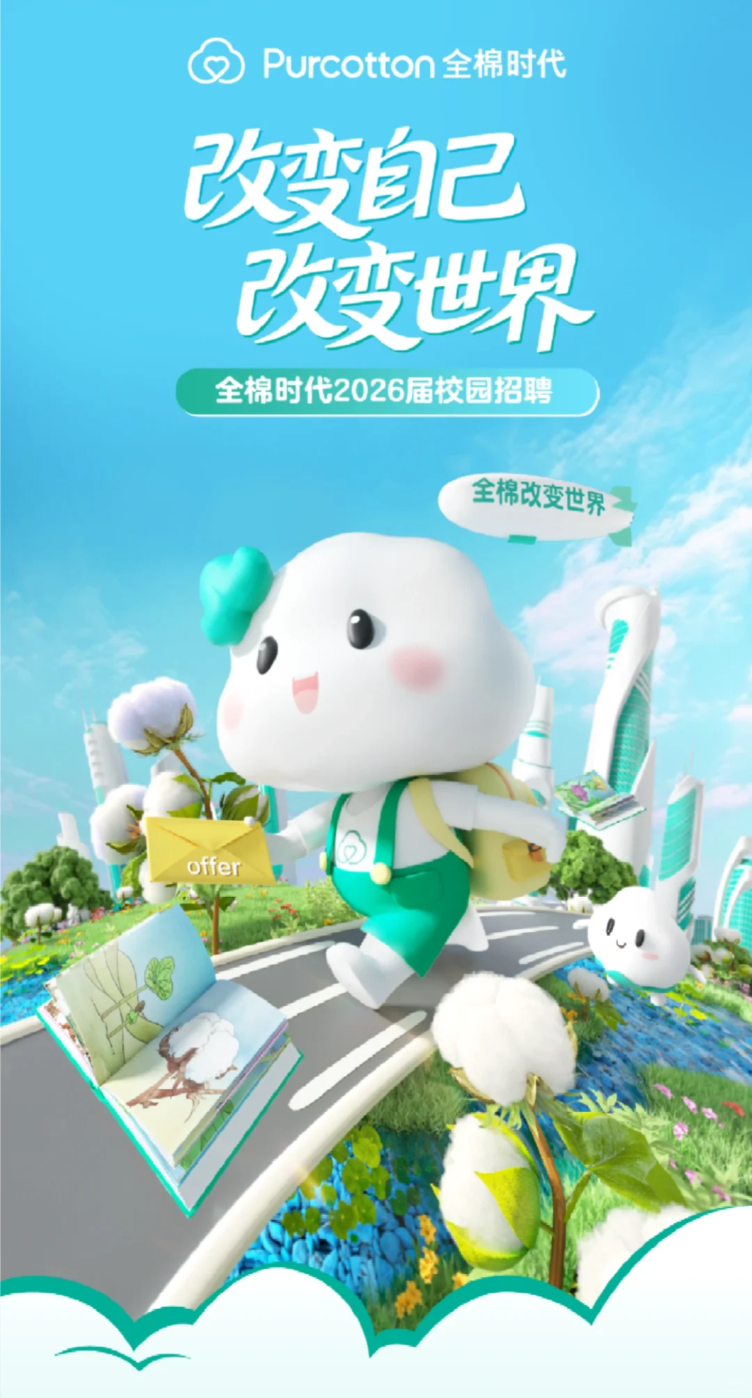 全棉时代26校园招聘正式启动