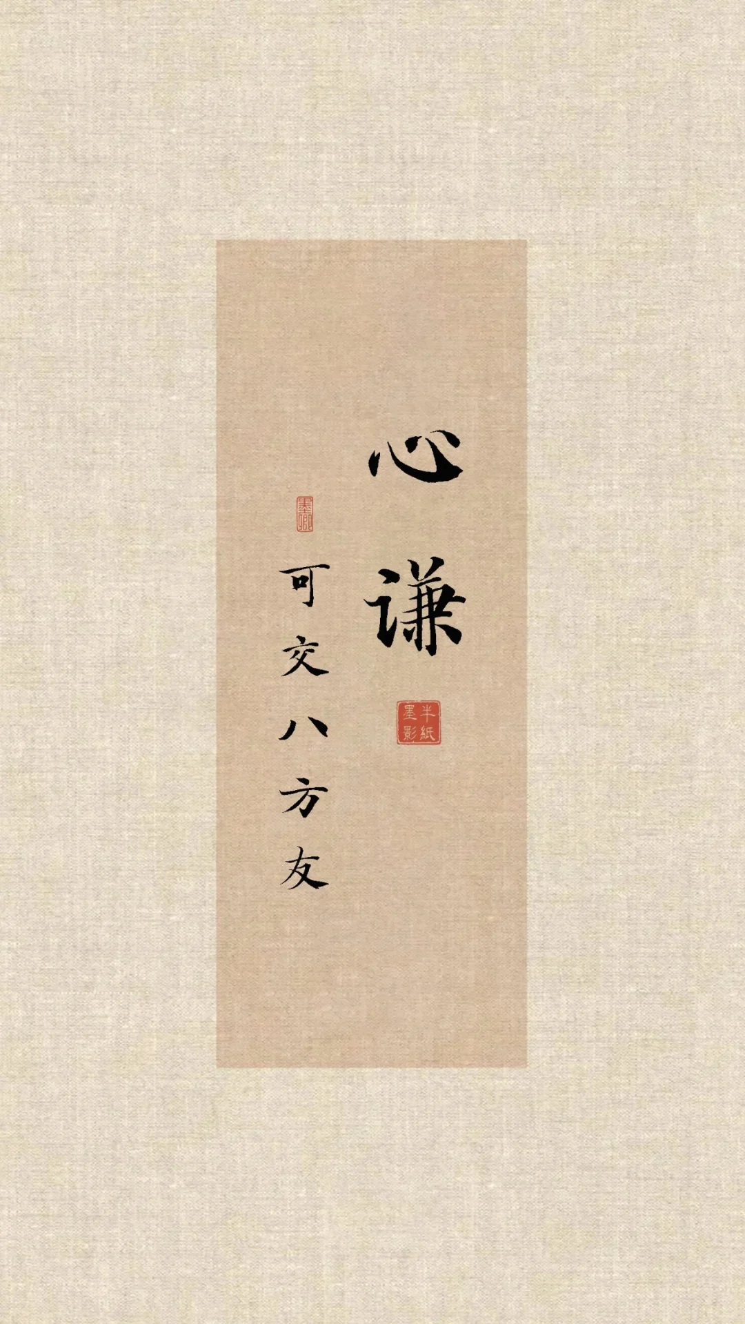 🏮国风壁纸|心定|心稳|心宽|心善|心专|心毅