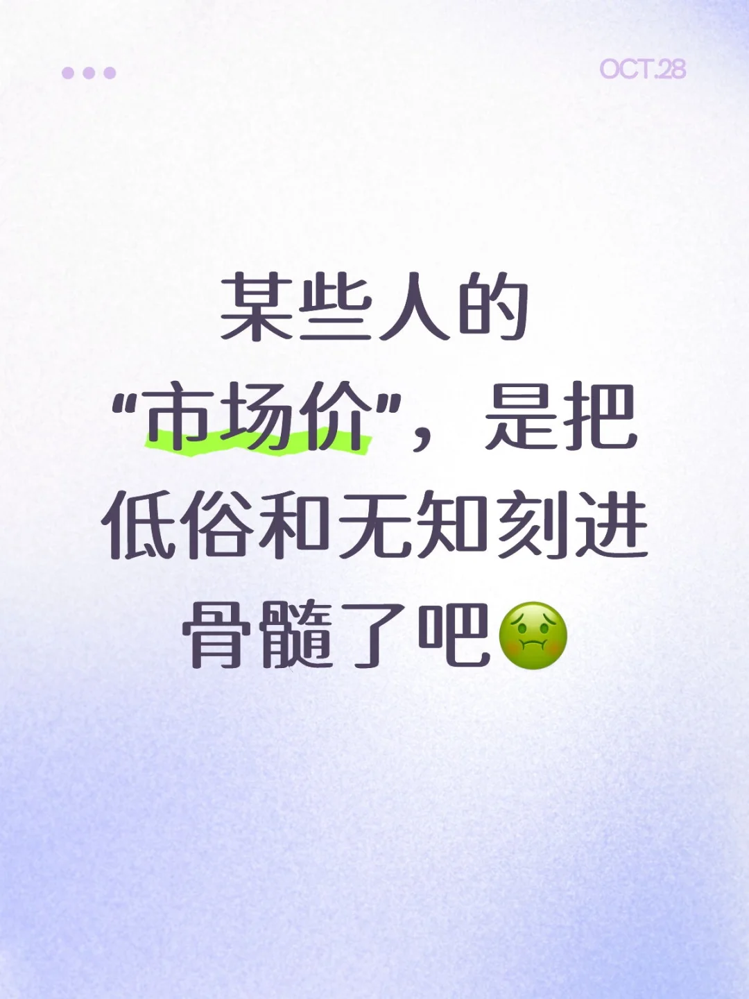 某些人的“市场价”,是把低俗和无知刻进