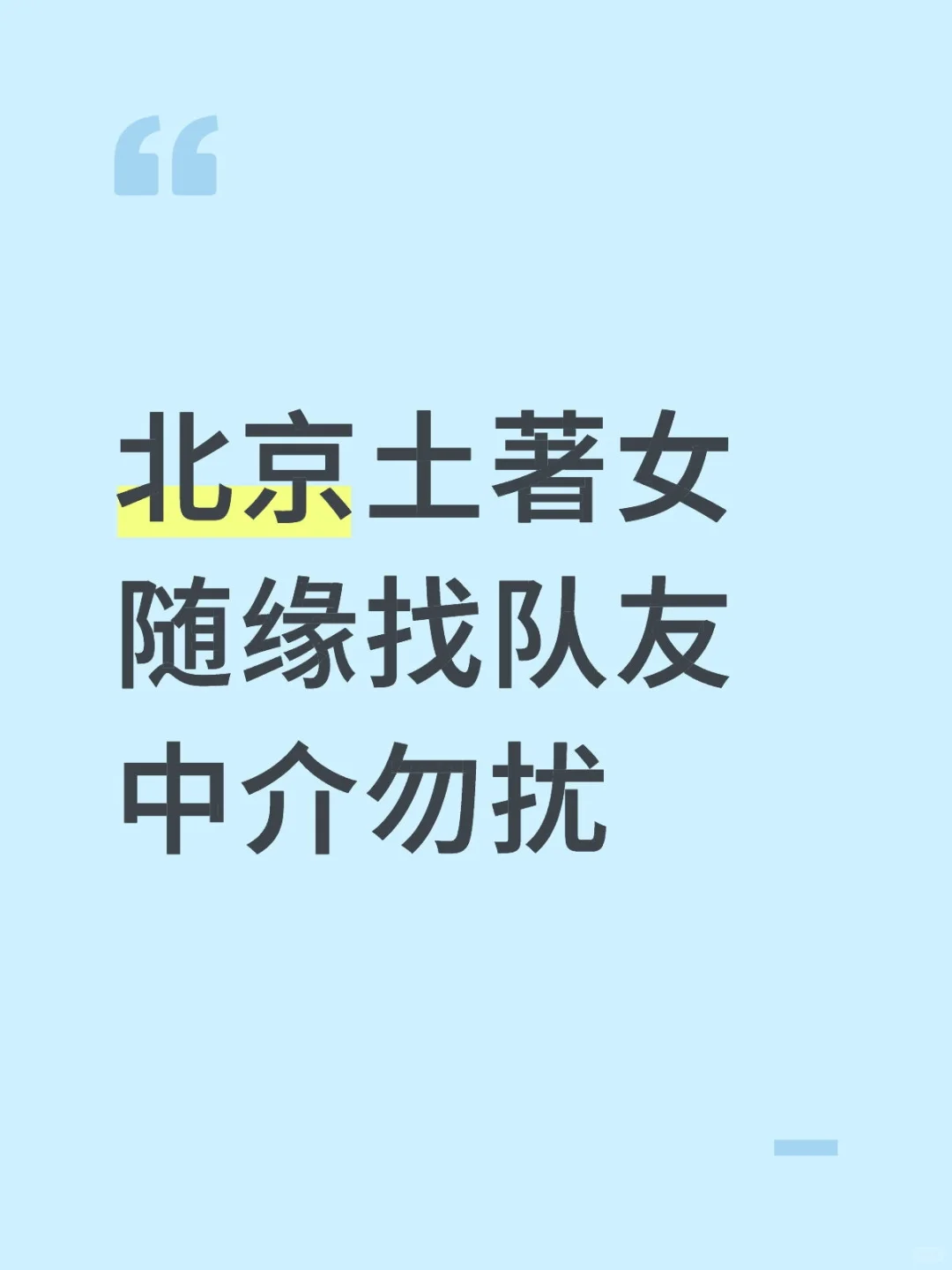 北京土著女随缘找队友