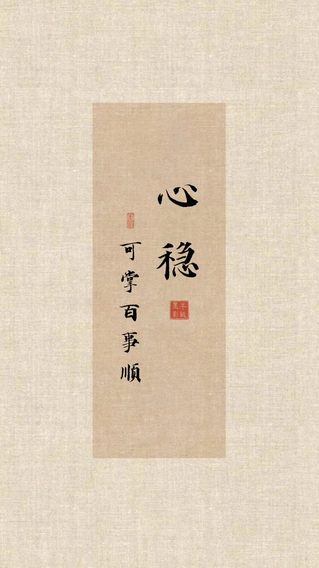 🏮国风壁纸|心定|心稳|心宽|心善|心专|心毅