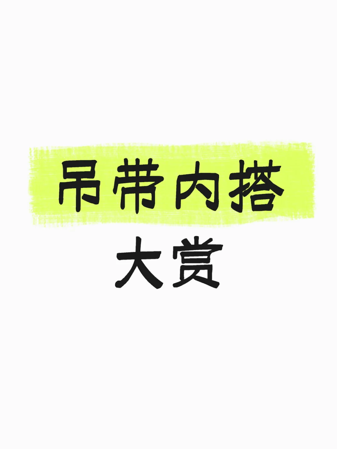 吊带内搭大赏