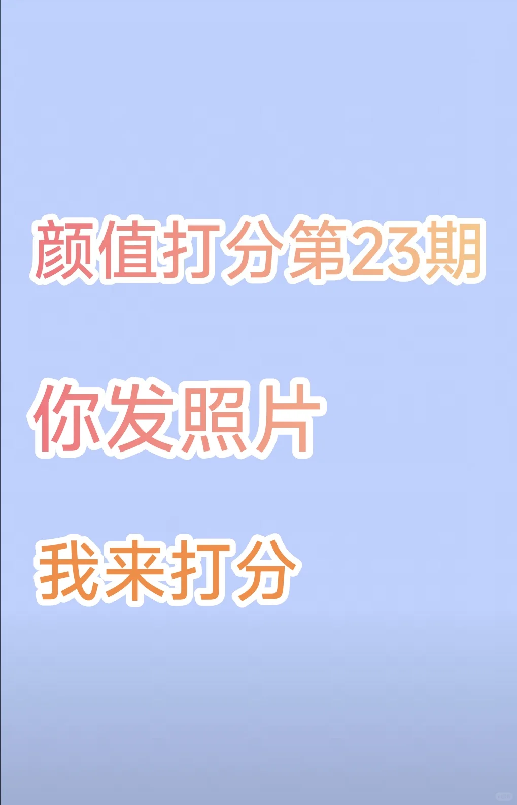 颜值打分第23期