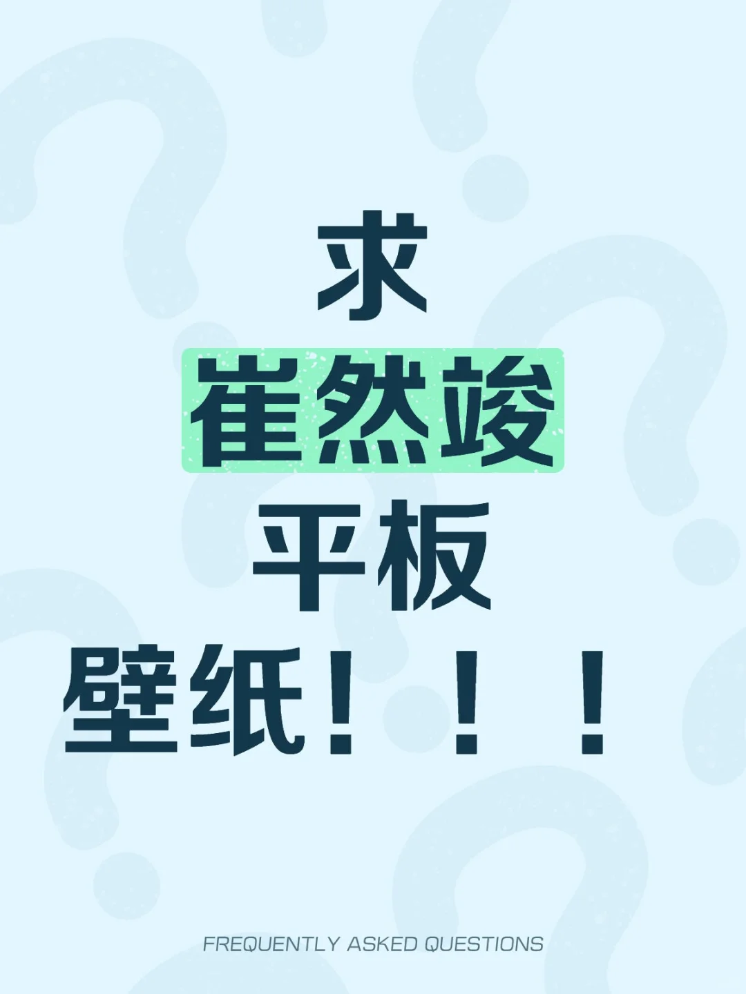 各位武器姐妹求求咱家然竣壁纸