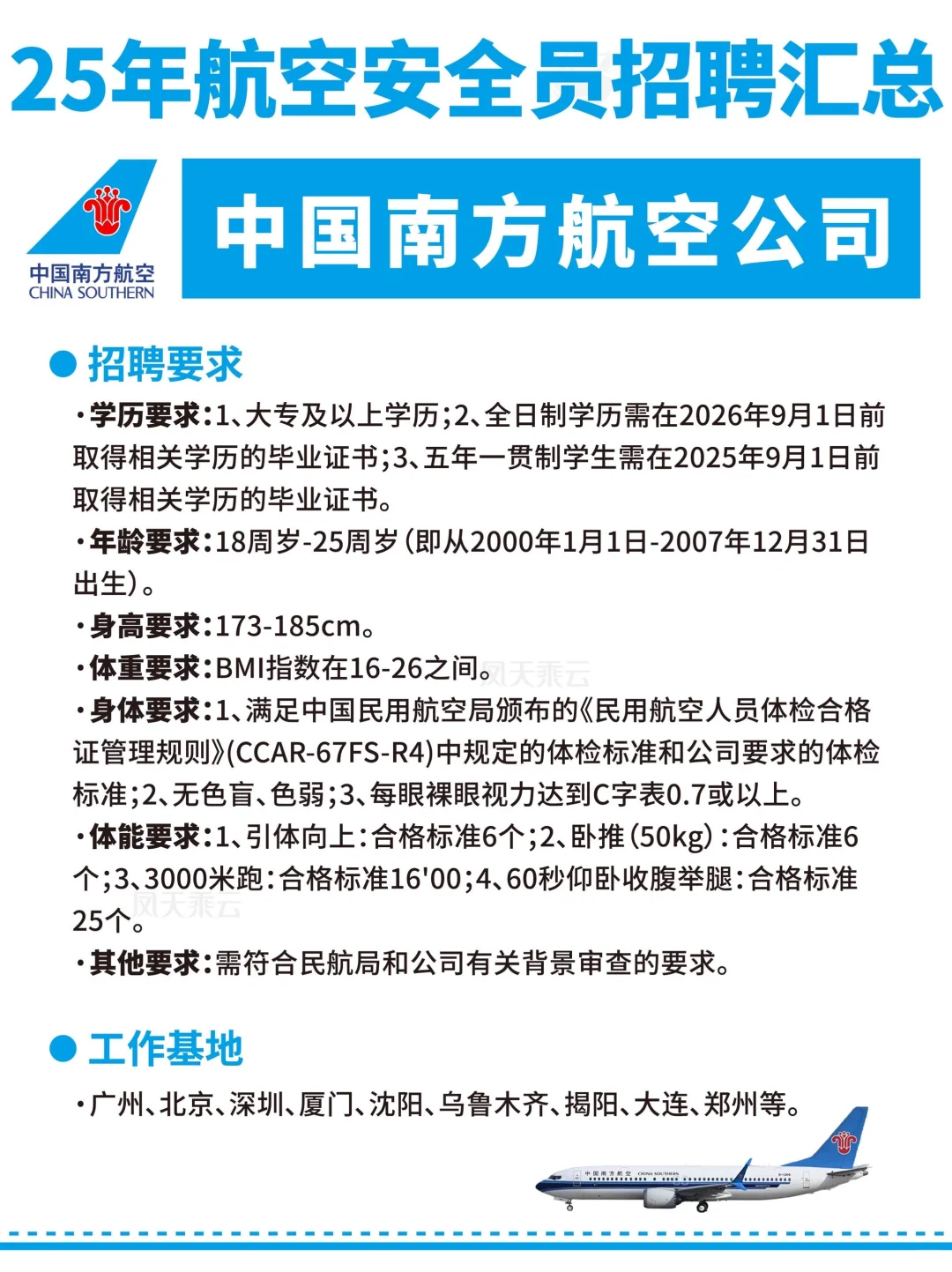 25年各大航司招聘汇总!(安全员面试要求)