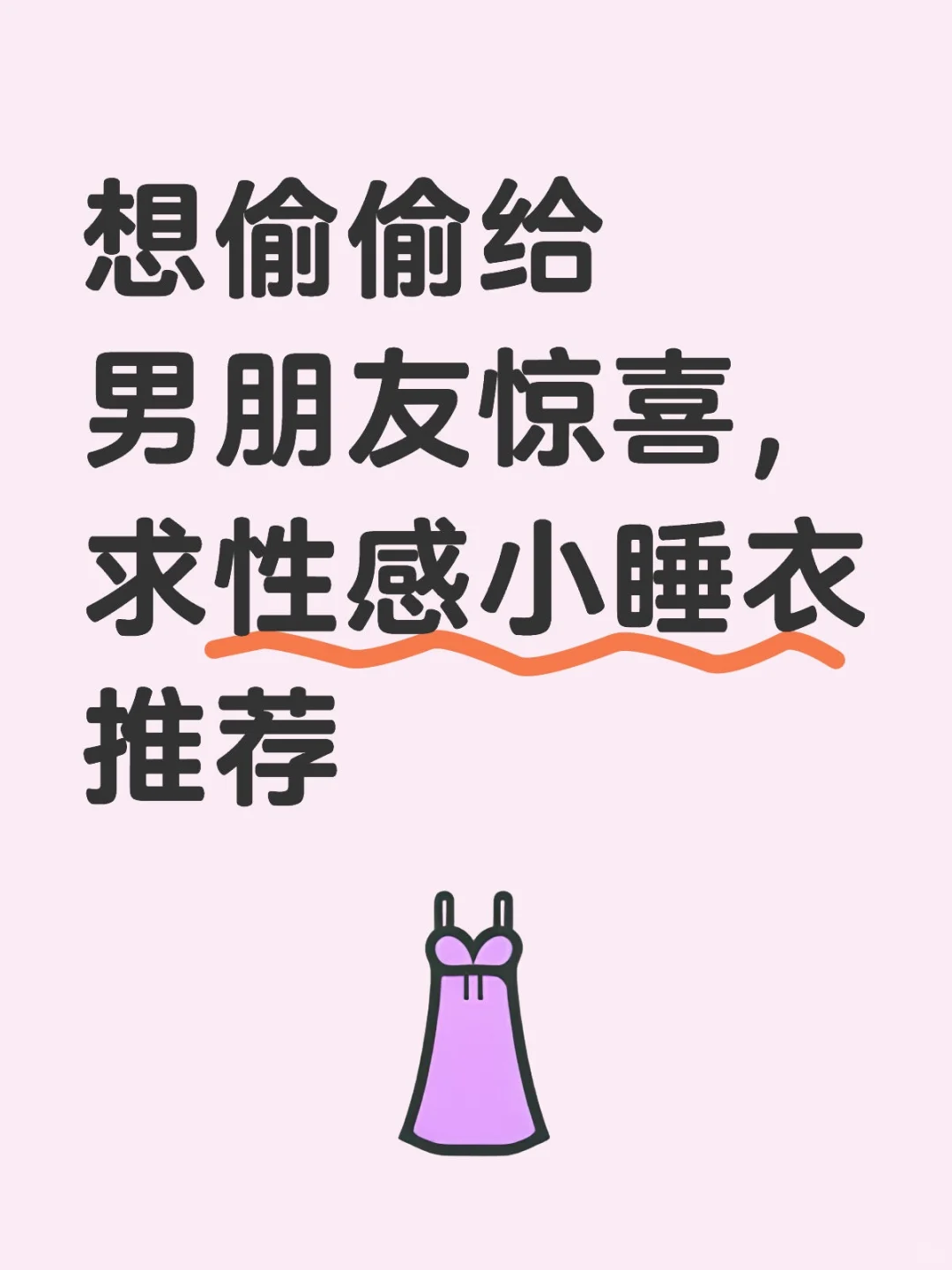 能不能迷死男朋友就看你们的了