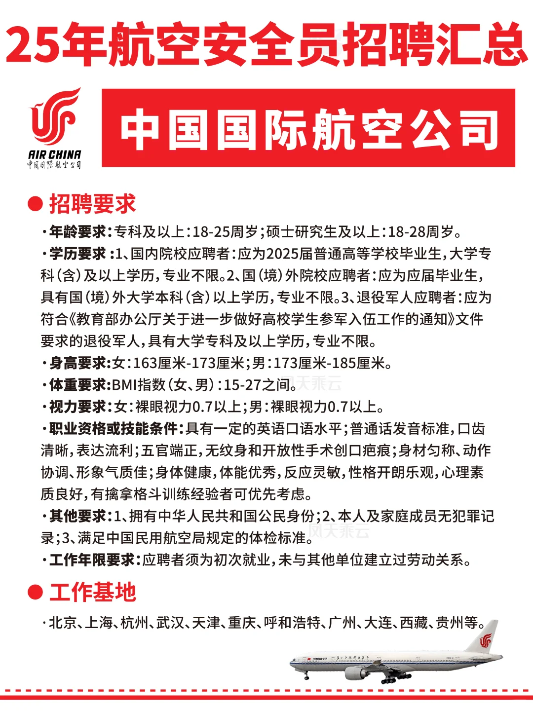 25年各大航司招聘汇总!(安全员面试要求)