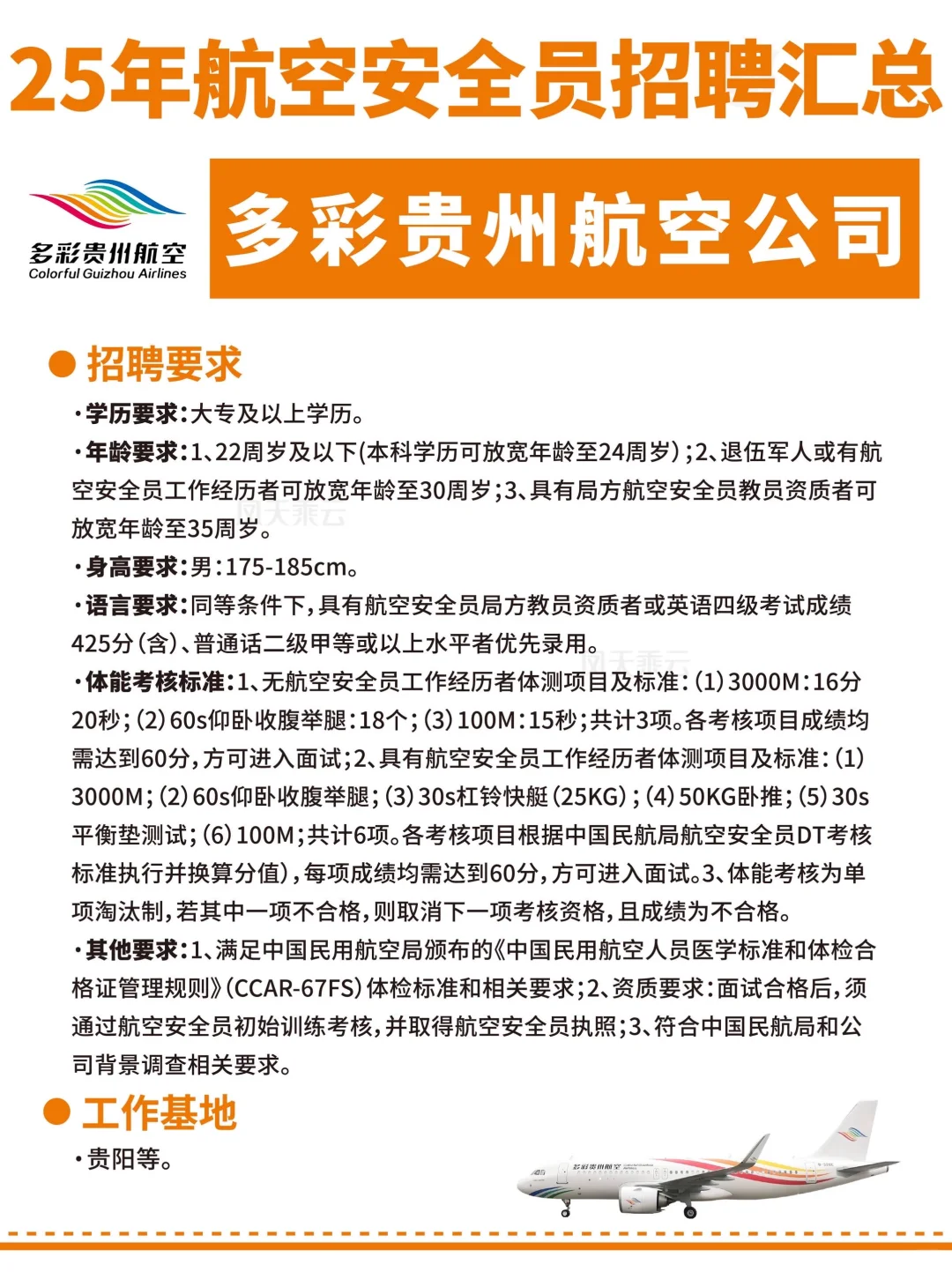 25年各大航司招聘汇总!(安全员面试要求)