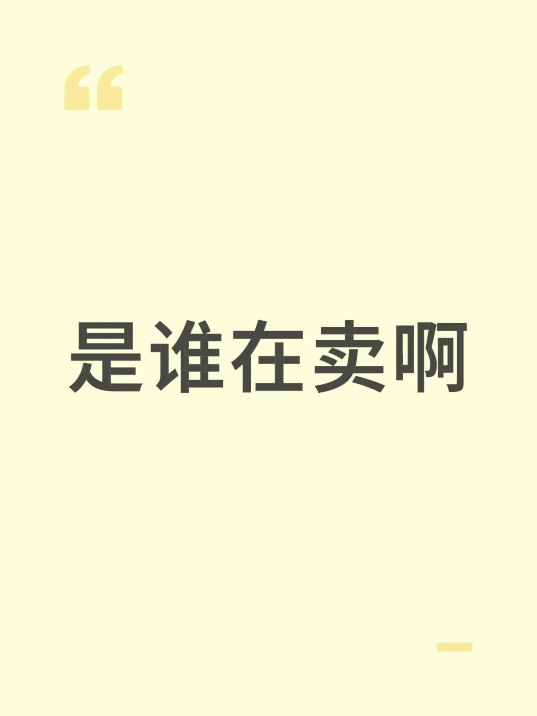 是谁在卖啊