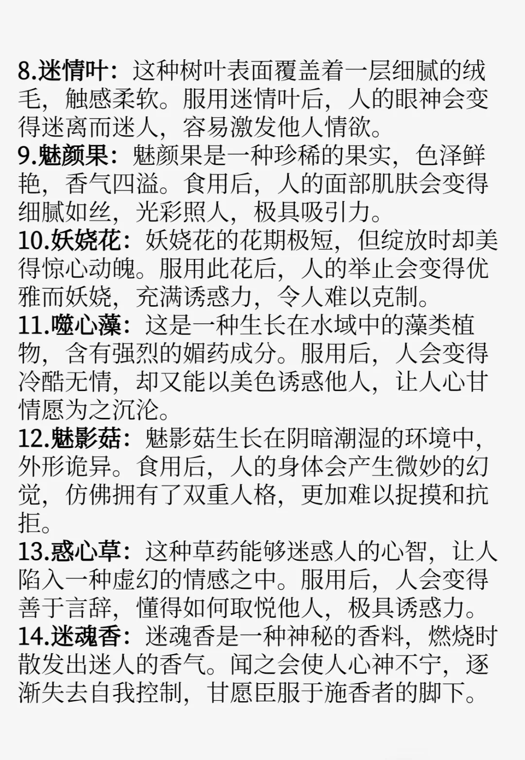 写小说✍🏻“媚药设定”草药篇