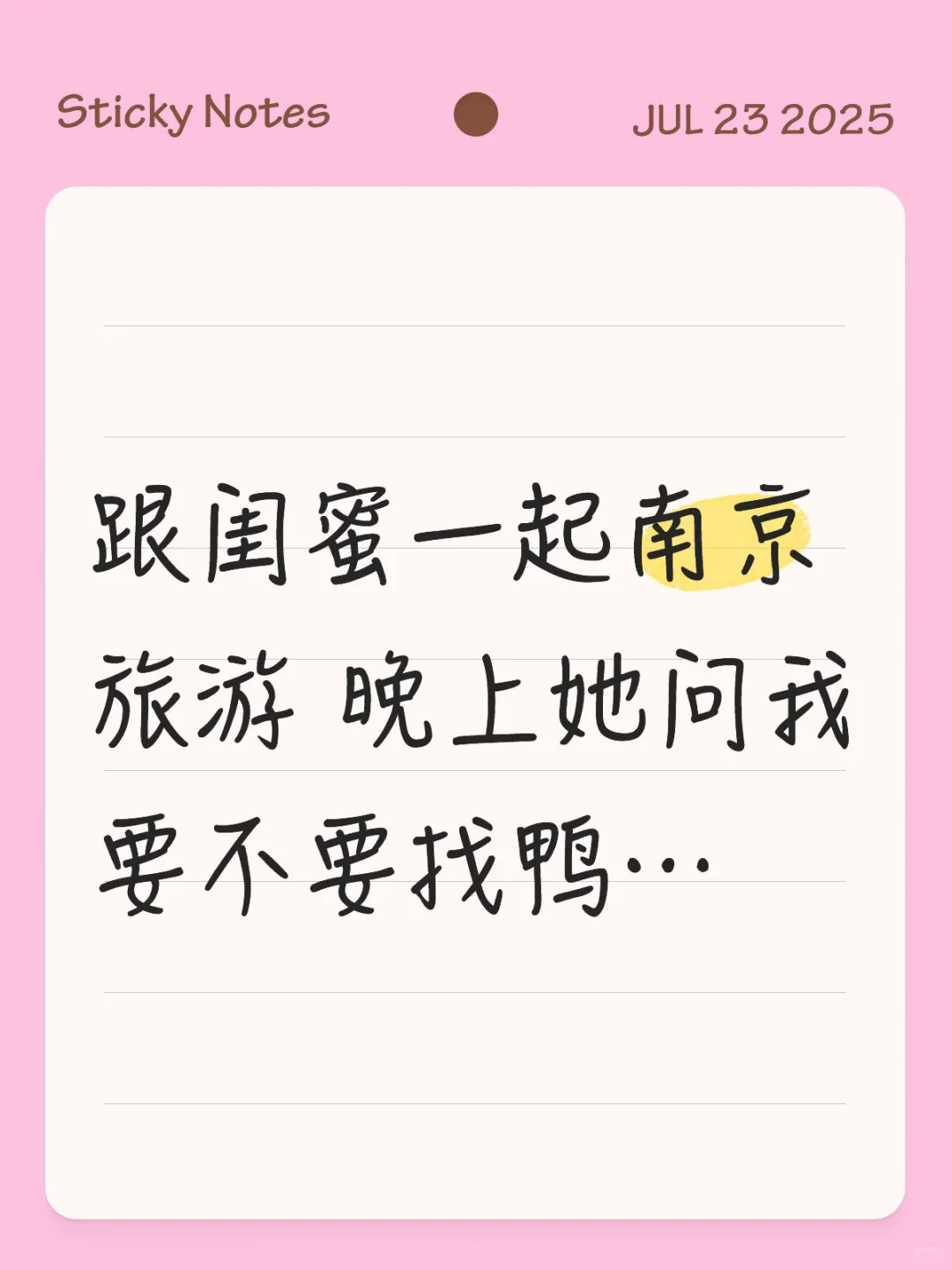 跟闺蜜南京旅游 晚上她问我要不要找鸭…