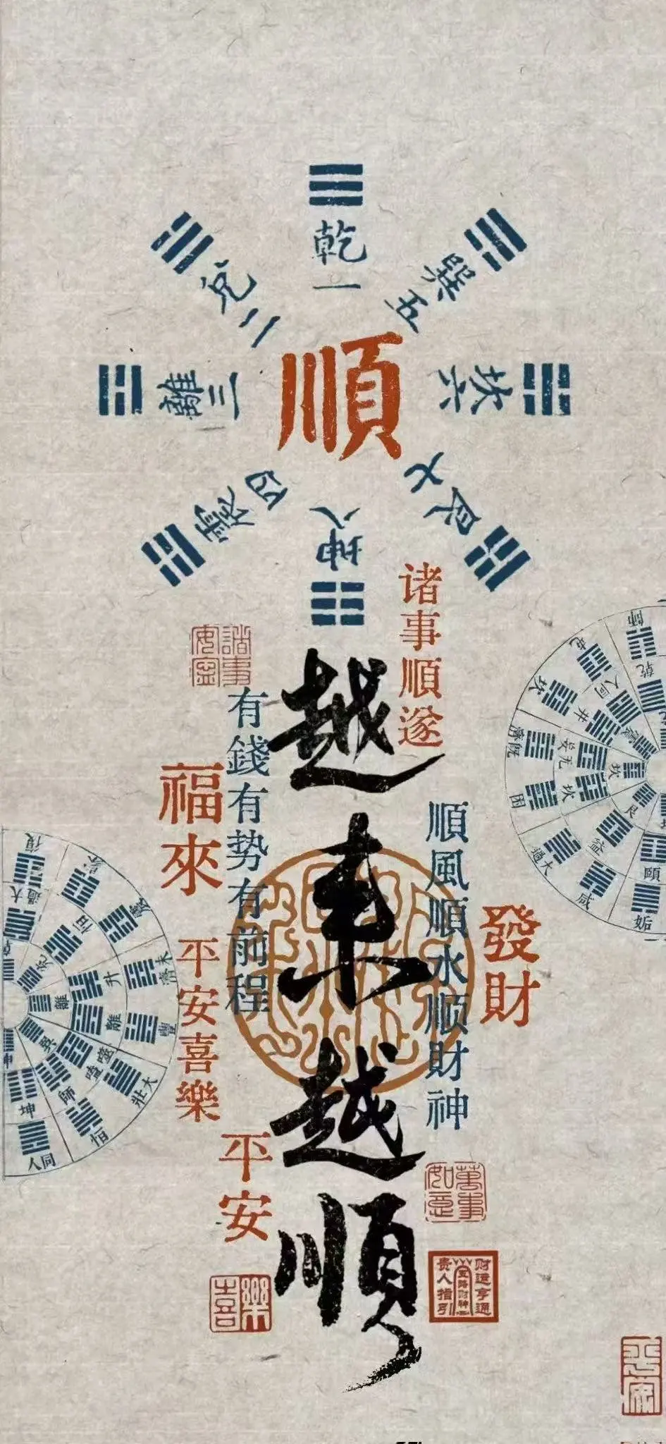 诸事皆顺，心想事成！