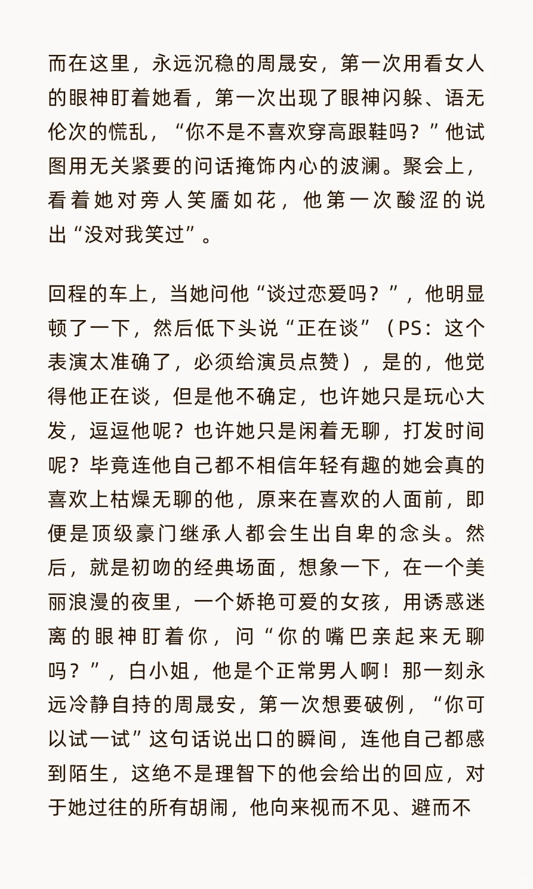 《初吻》周晟安和白清枚的相互试探(二)