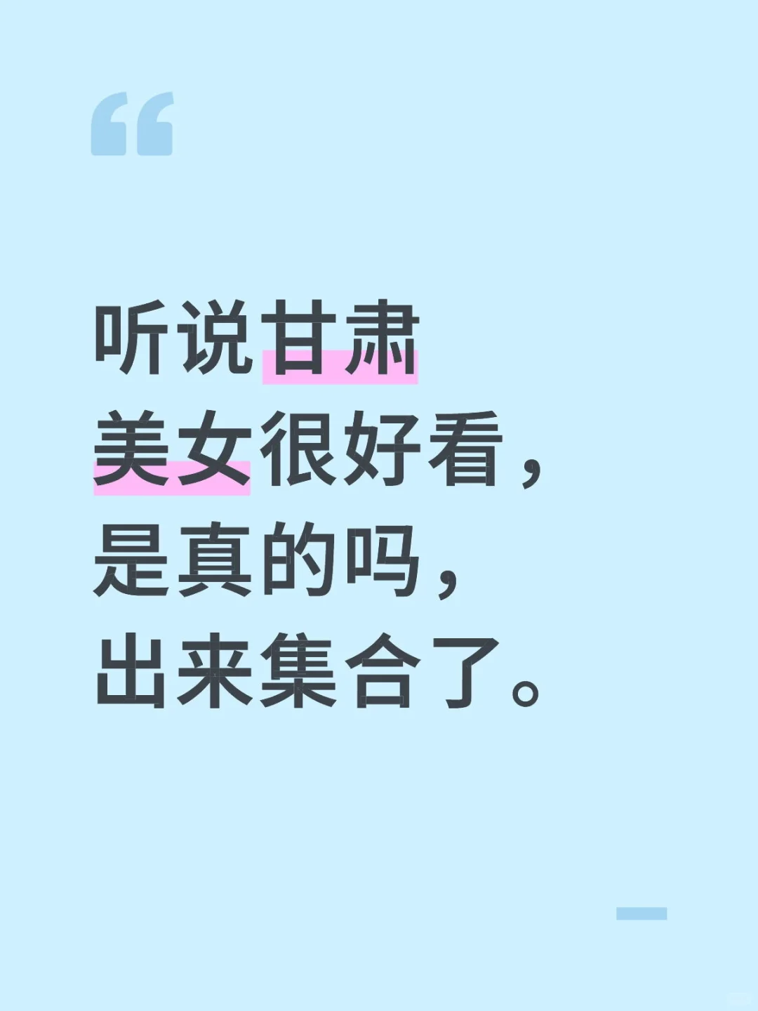 听说甘肃美女很好看，是真的吗