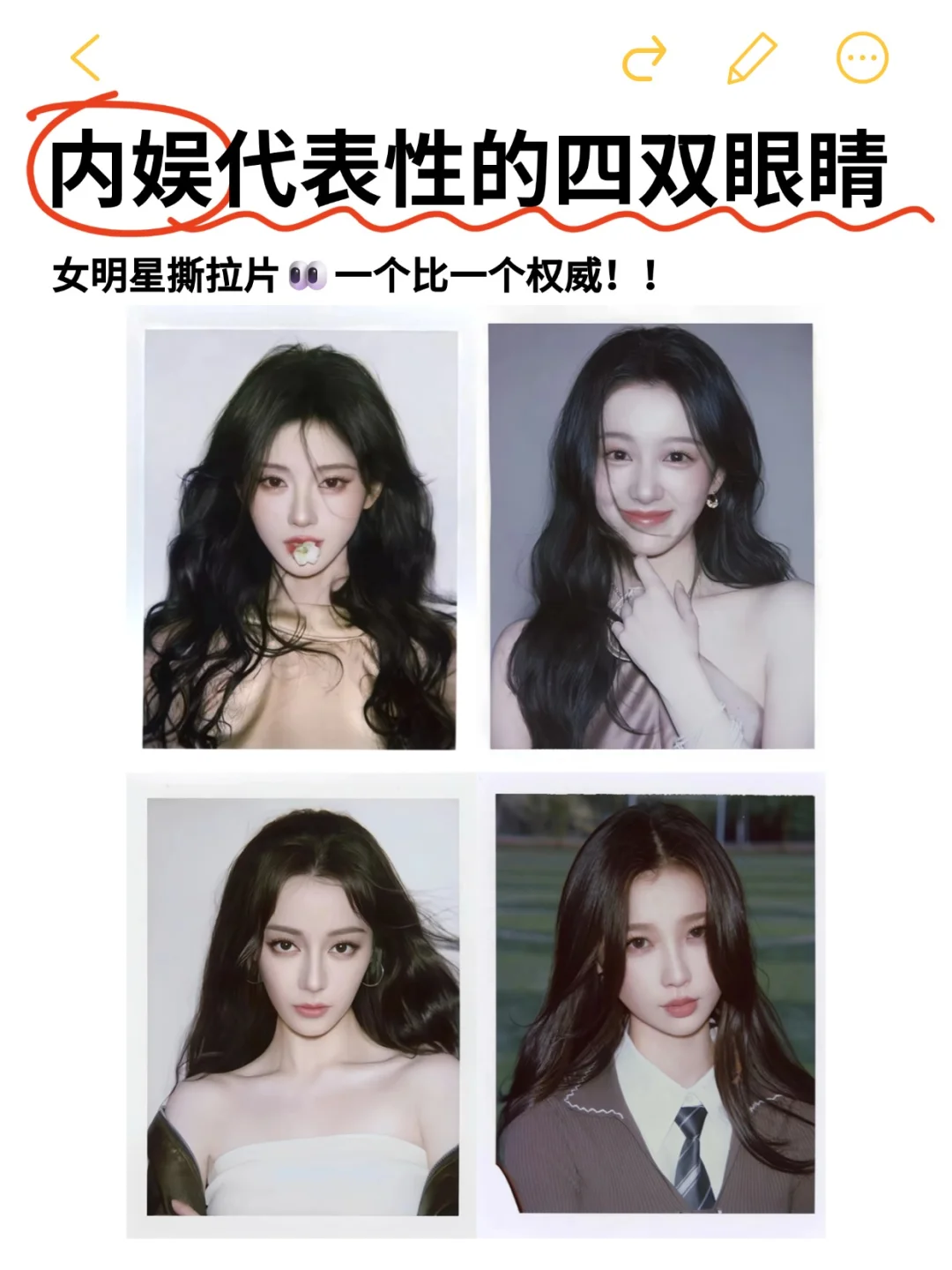 内娱具有代表性的四个眼型,你pick哪个呢?