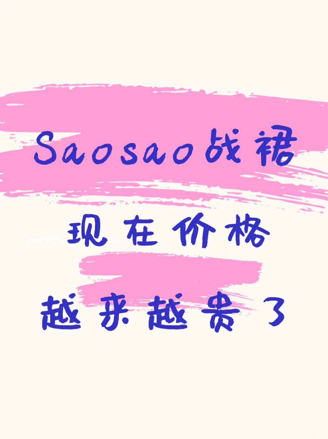 现在战裙直接均价50+了…求推荐宝藏战裙店铺
