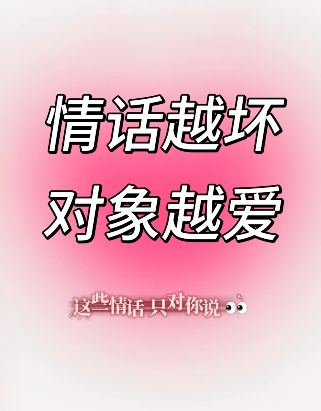 坏坏情话拿捏住了!TA直接被撩到腿软💘