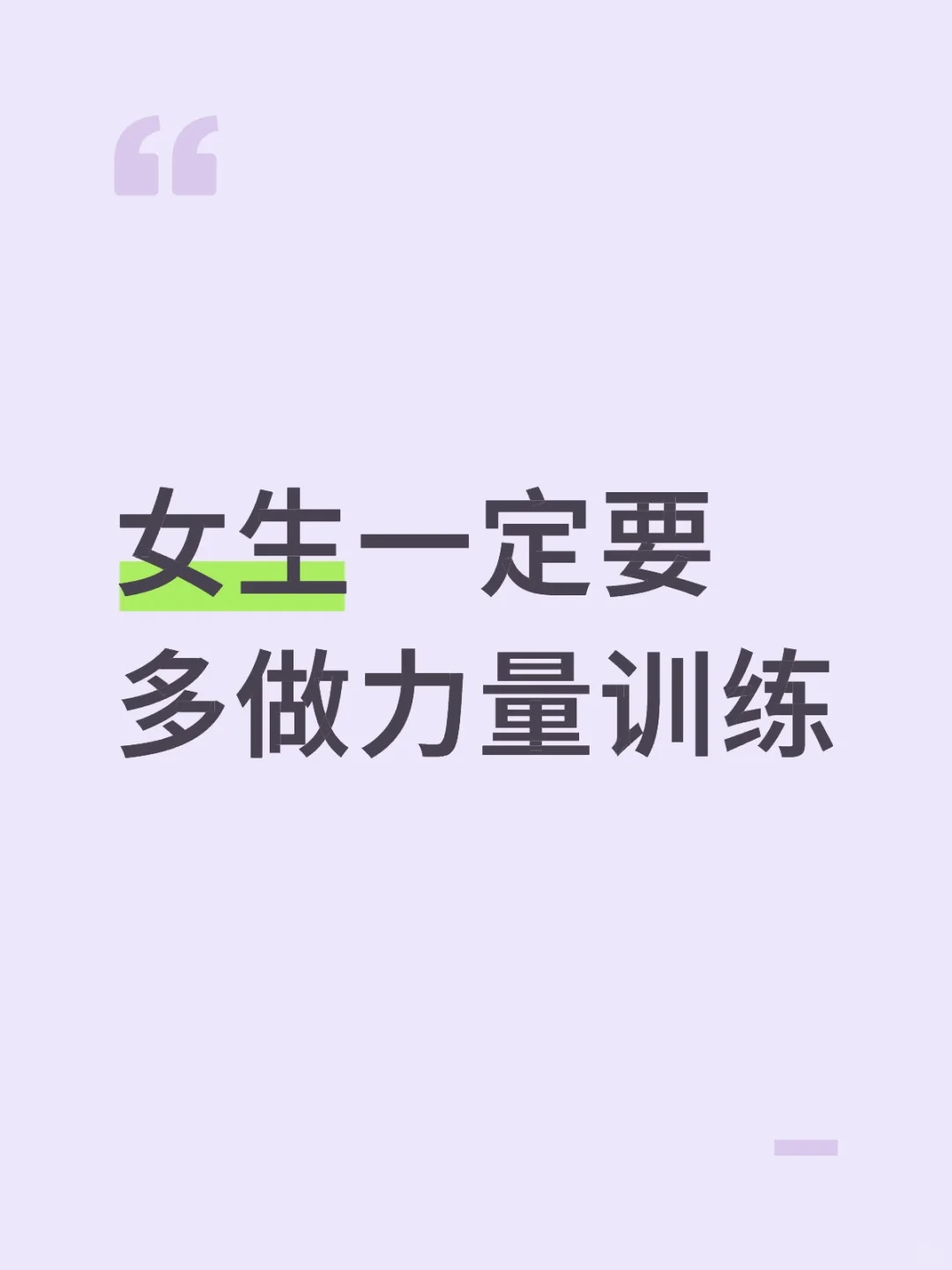 女生一定要多做抗阻力训练！
