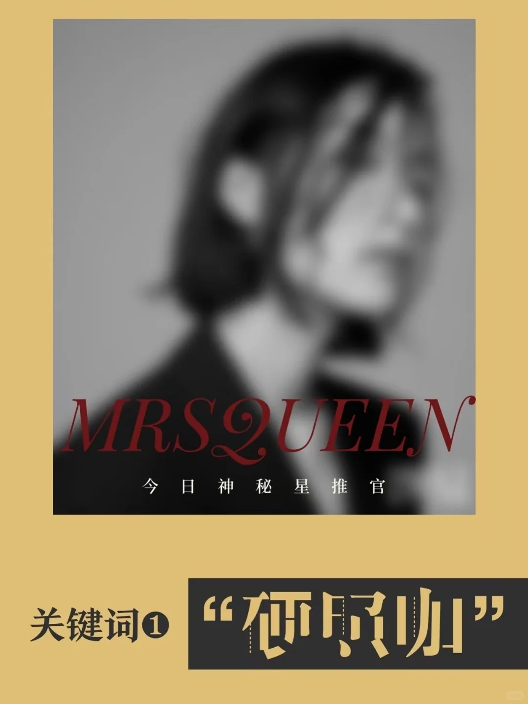 MRSQUEEN今日大事件