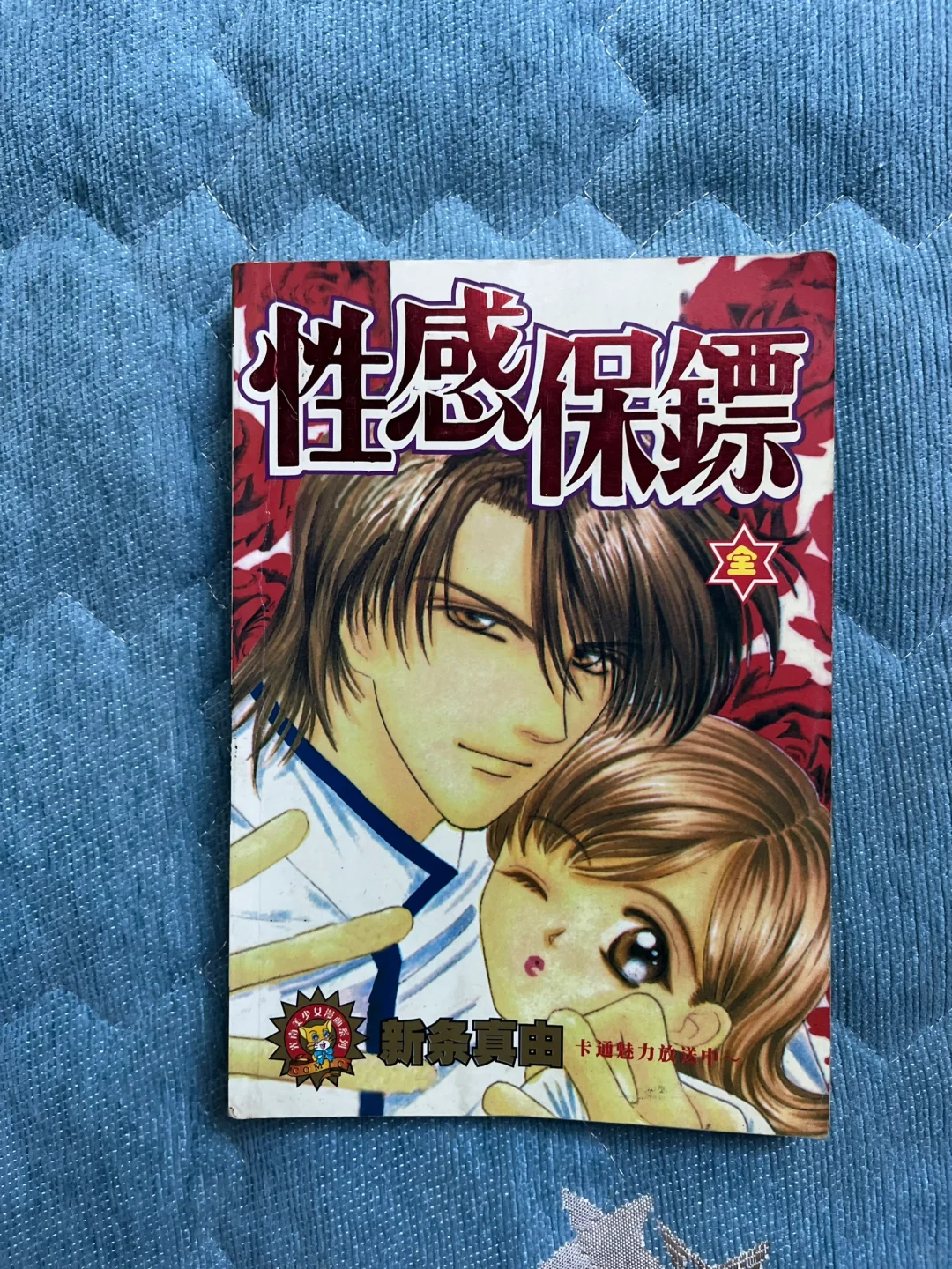 chu～性感保镖漫画 新条真由短篇集