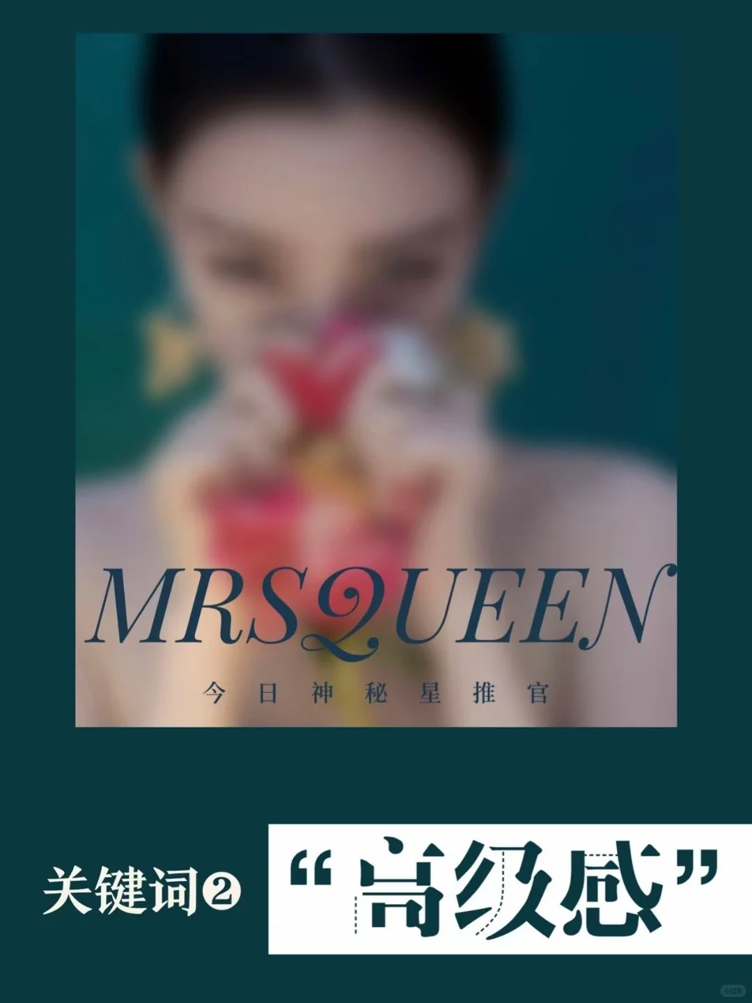 MRSQUEEN今日大事件