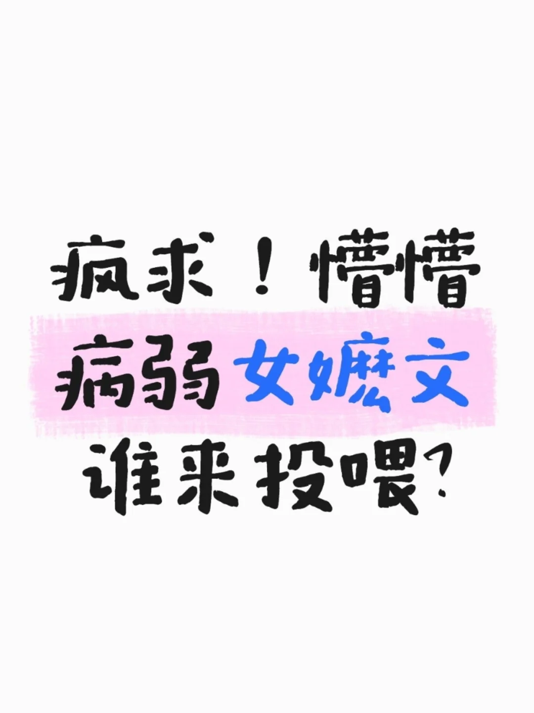 疯求！懵懵病弱女嬷文谁来投喂？