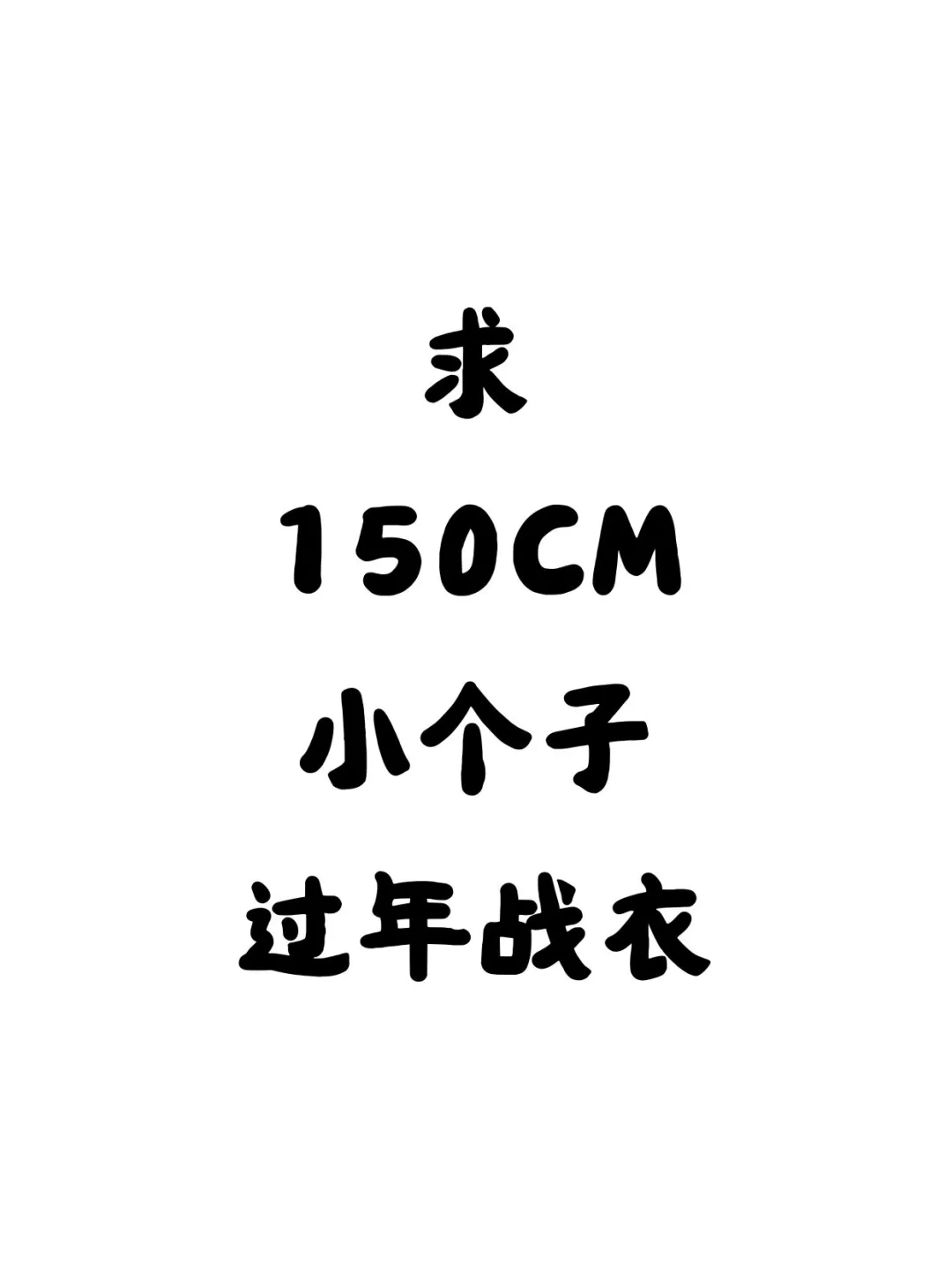 感觉150小个子好难买衣服呀😤