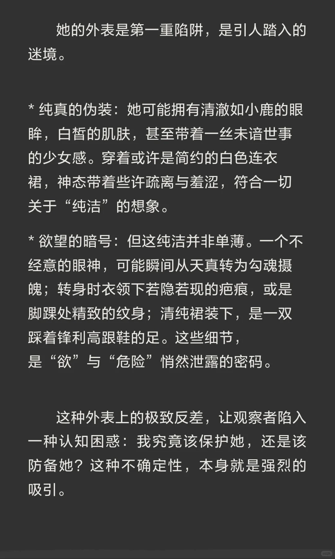 一个兼具危险与纯洁的矛盾审美的女人拥有怎