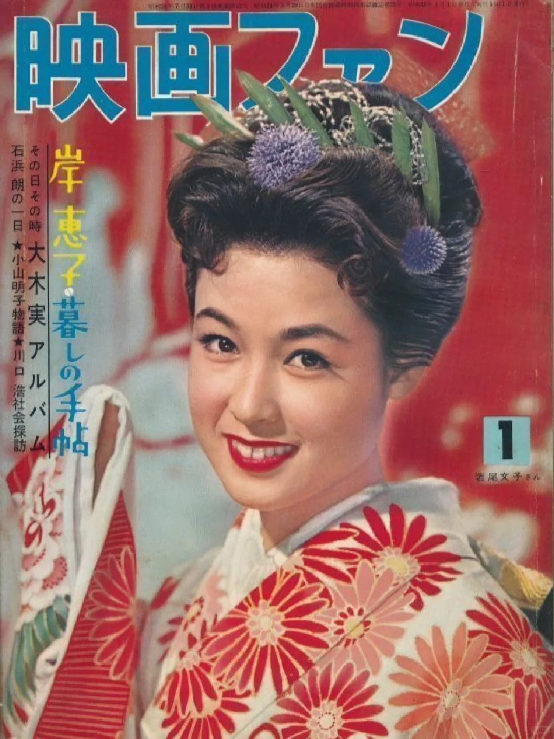 昭和大女优❷若尾文子|映畫美人誌 vol.42