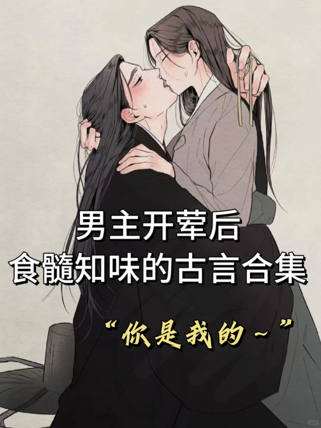 男主开hun后上头食髓知味的古言！！