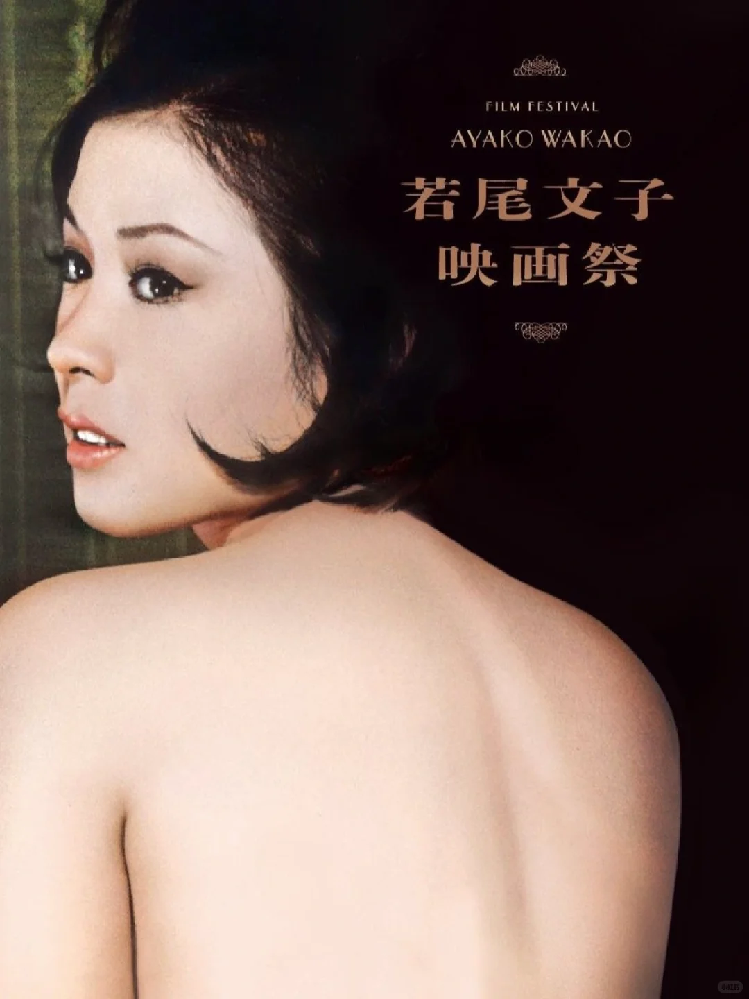 昭和大女优❷若尾文子|映畫美人誌 vol.42