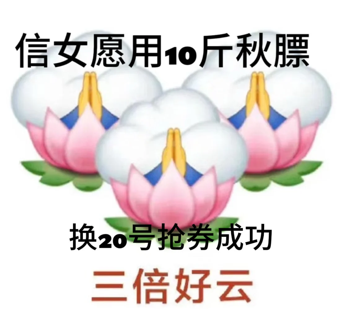 信女还愿?阿里战袍真有用