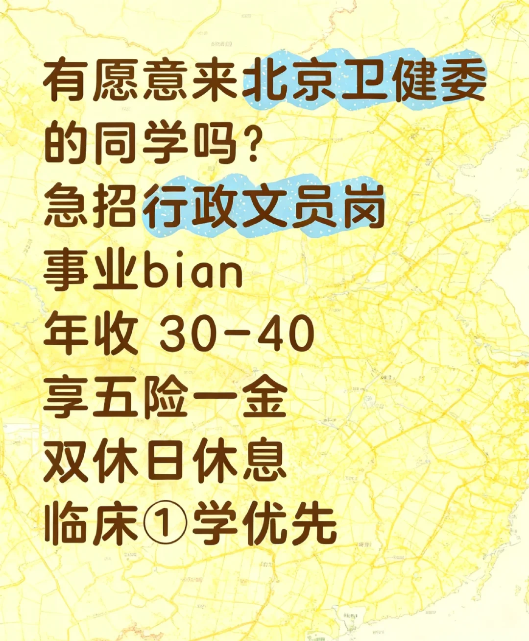 💼 北京卫生健康领域行政岗诚聘~