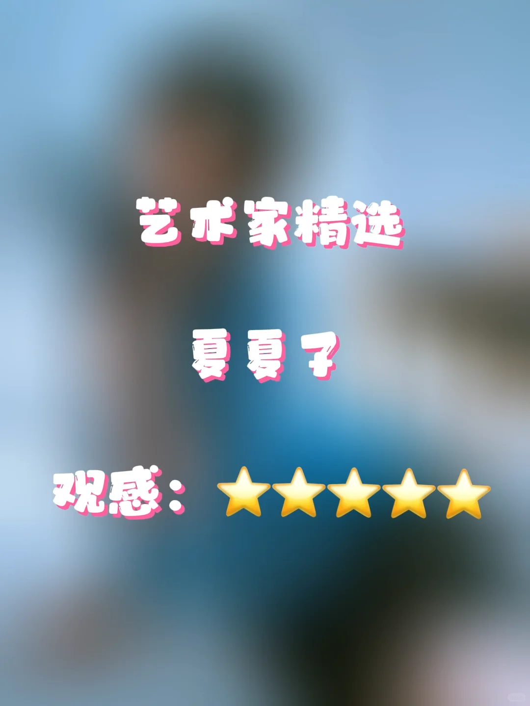 今日分享：夏夏子