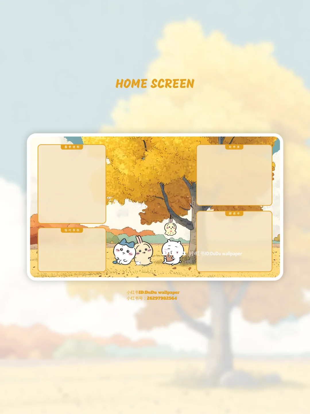 227|秋日🍁|chiikawa平板壁纸