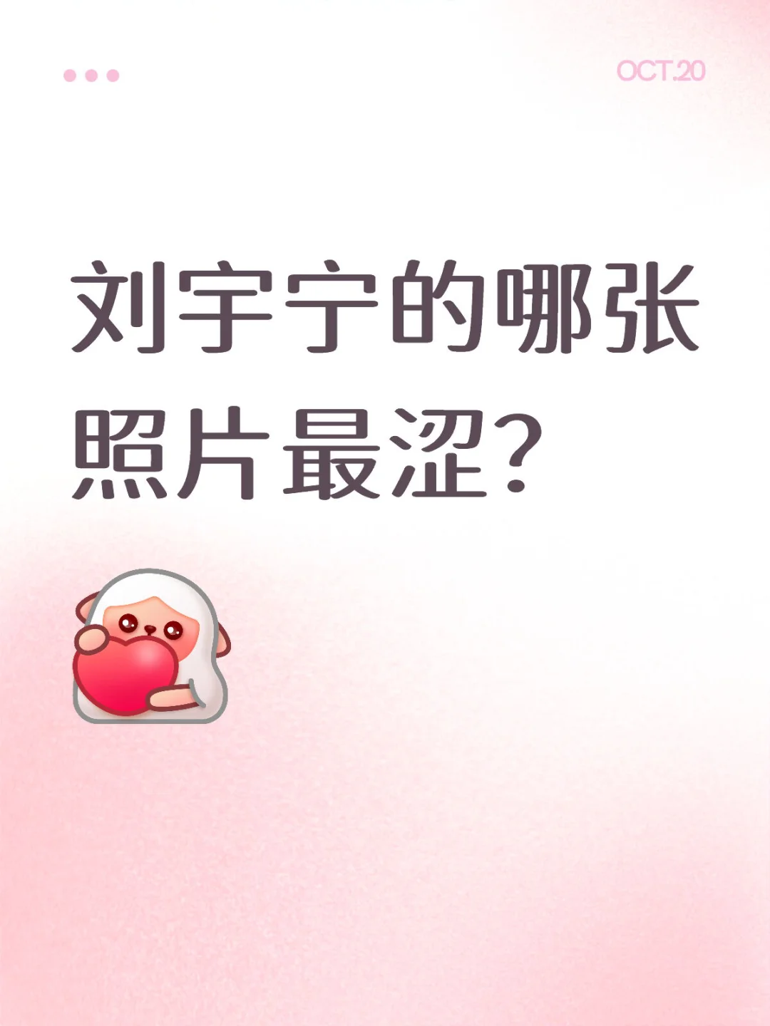 刘宇宁的哪张照片最涩？