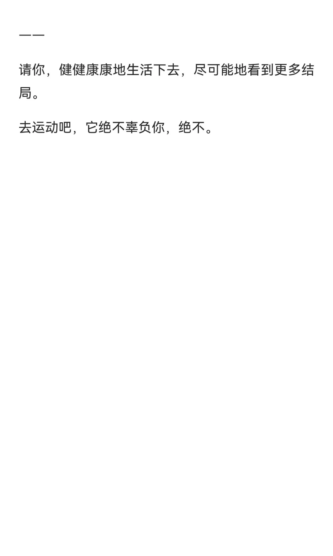 请你健健康康地生活下去,尽可能
