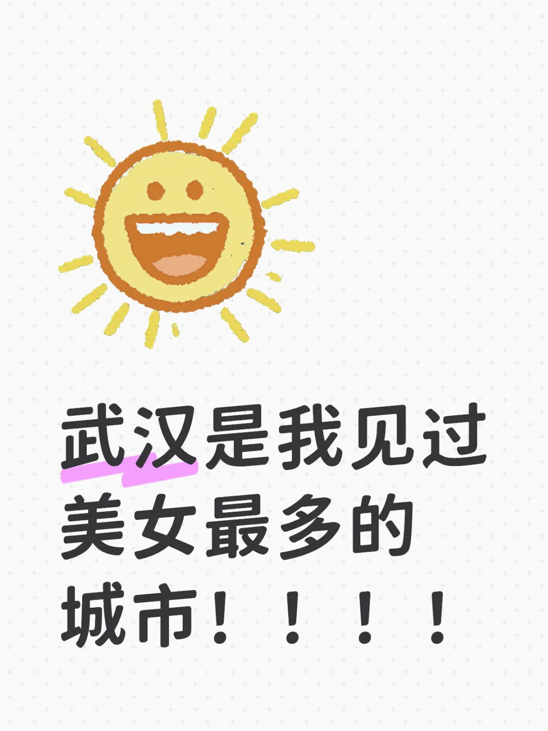 武汉是我见过美女最多的城市！