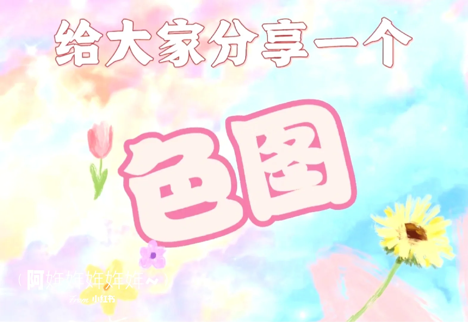 给大家分享一个色图