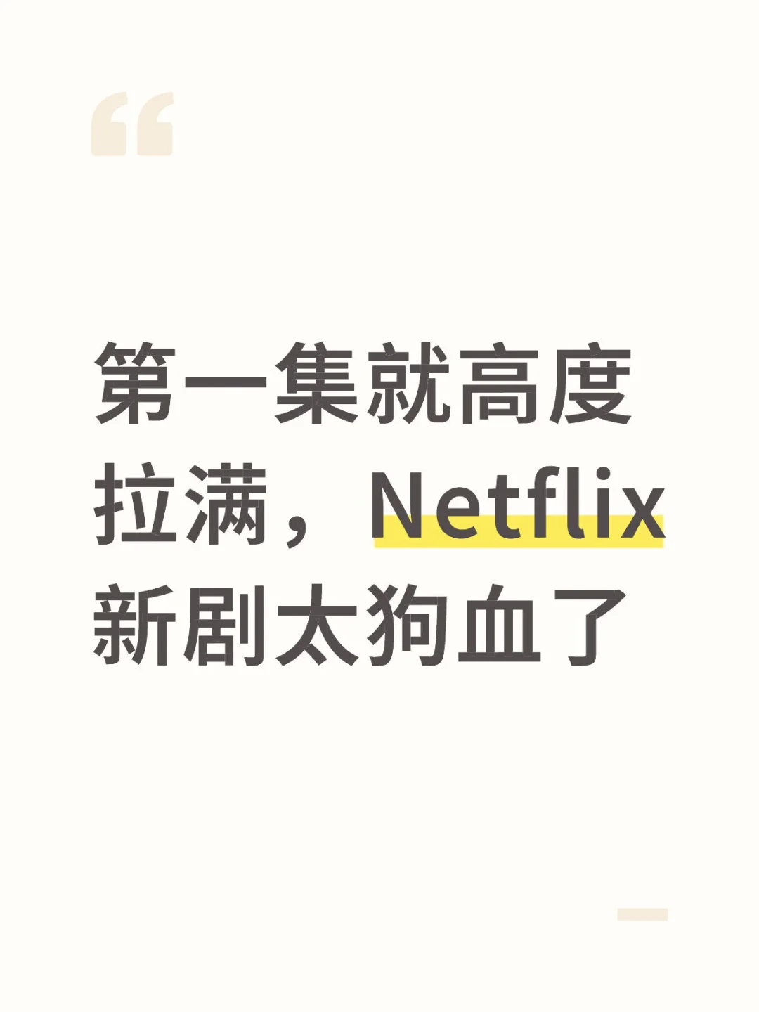 第一集就高度拉满，Netflix新剧太狗血了