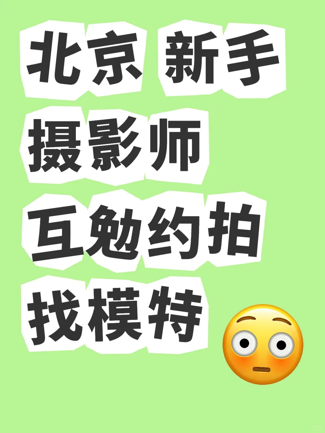 📸北京互勉约拍，寻找模特