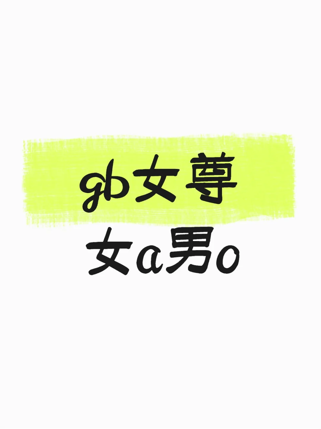 21本✅仙品❤️gb/女尊/女a男o合集